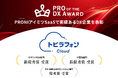 トビラフォン Cloud、「PRO of the DX Award 2025(上期)」クラウドPBX部門・IP電話部門で最優秀賞を受賞