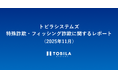 トビラシステムズ 特殊詐欺・フィッシング詐欺に関するレポート（2025年11月）