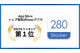 トビラシステムズの広告ブロックアプリ「280blocker」が2025年App Storeトップ有料アプリランキングで3年連続1位獲得