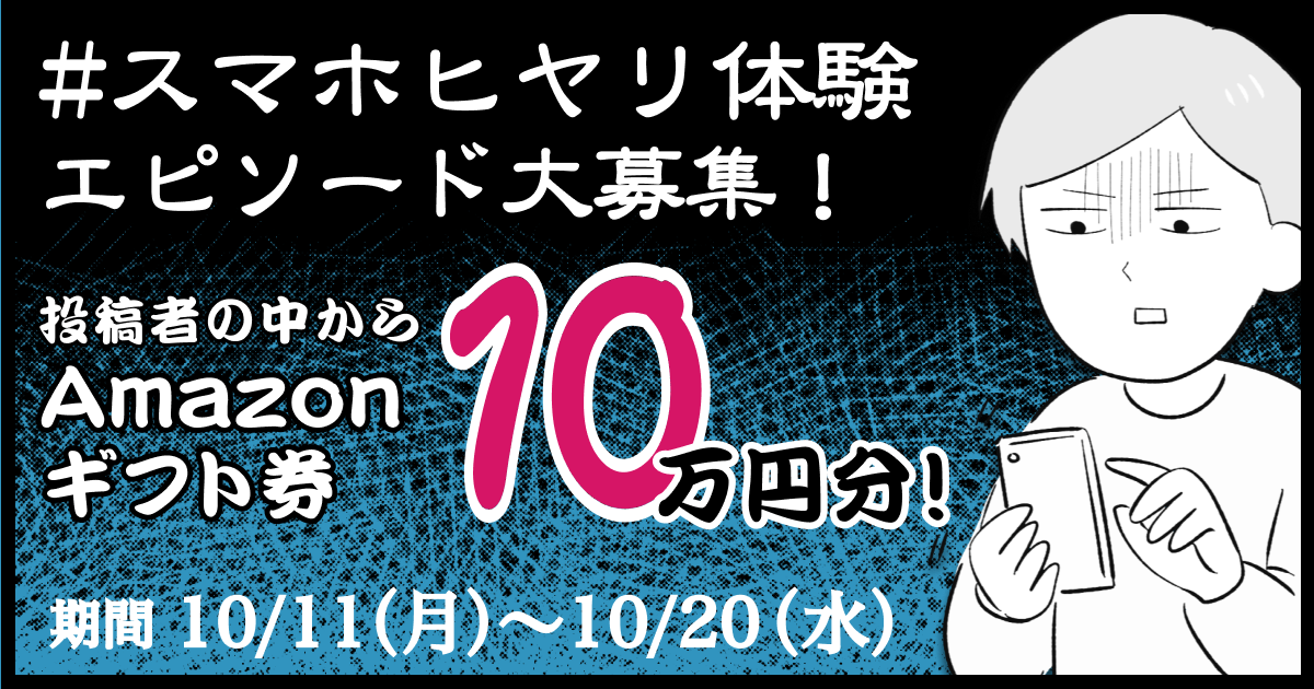 賞金総額10万円 スマホヒヤリ体験 Twitter投稿キャンペーン 思わずヒヤリとしたスマホの危険にまつわるエピソード 大募集 トビラシステムズ株式会社のプレスリリース