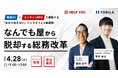 【4/28（火）オンライン開催】「なんでも屋」から脱却する総務改革 〜電話DX×オンラインBPOで実現する「自社で抱えない」バックオフィス新戦略〜