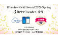 トビラフォン Cloud、「ITreview Grid Award 2026 Spring」の3部門で「Leader」を受賞
