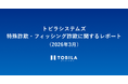 トビラシステムズ 特殊詐欺・フィッシング詐欺に関するレポート（2026年3月）