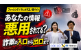 詐欺の入口から出口までを専門家が徹底解説！トビラシステムズ × Cacco、コラボ動画「フィッシングとカード不正利用の裏側」をYouTubeで公開