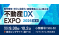 【9/30（水）〜10/2（金）開催】物件管理・仲介の効率化・顧客獲得のための展示会「不動産DX EXPO 2026 夏 東京」に出展いたします