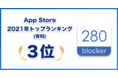トビラシステムズ提供の広告ブロックアプリ「280blocker」App Store 2021年トップランキング（有料）部門で3位獲得