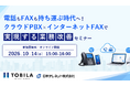 【10/14（水）オンライン開催】電話もFAXも持ち運ぶ時代へ！クラウドPBX×インターネットFAXで実現する業務改善セミナー
