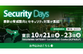 【10/21（水）〜23（金）開催】「Security Days Fall 2026 Tokyo」に出展・登壇します
