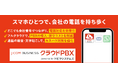 「トビラフォン Cloud」をベースとしたJ:COM専用サービス「J:COM BUSINESS クラウドPBX」の取り扱いが2026年11月30日より開始