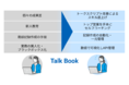 営業トークを可視化し、データドリブンセールスを実現するAI搭載型営業ツール「Talk Book」提供開始