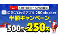 広告ブロックアプリ「280blocker」クリスマス半額キャンペーン実施