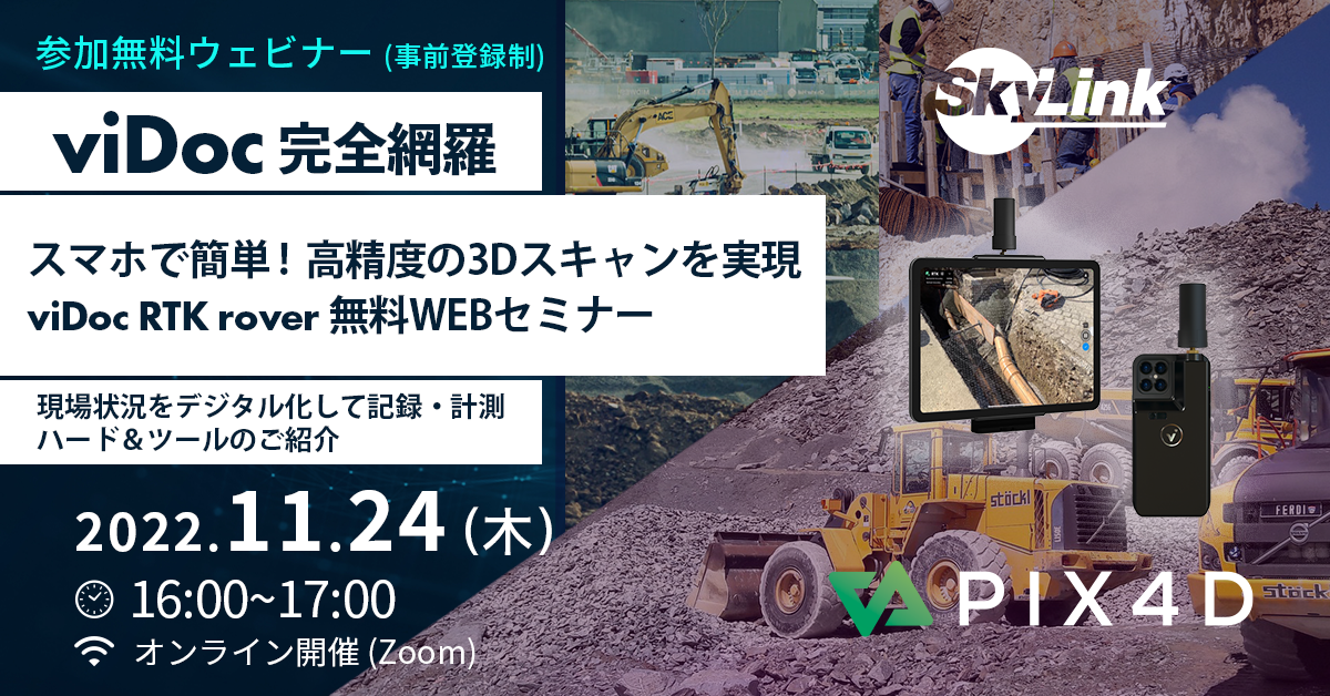 スマホで簡単 高精度の3dスキャンを実現 Vidoc Rtk Rover 無料webセミナー 株式会社 Worldlink Companyのプレスリリース スマホで簡単 高精度の3dスキャンを実現 Vidoc Rtk Rover 無料webセミナー 株式会社 Worldlink Companyのプレスリリース
