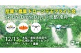 産業×農業分野のドローンが集結!ドローンデモフライト会開催 <SkyLink Drone Days:12月13日/京都・南丹>