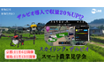 京都・福島にてザルビオ(栽培管理支援システム)とドローンとの連携デモフライト会を１１月に開催