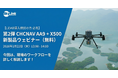 CHCNAV AA9＋X500 新製品無料ウェビナーを開催（1月22日）