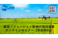 農業ソリューション新規代理店募集 オンラインセミナー【参加無料】