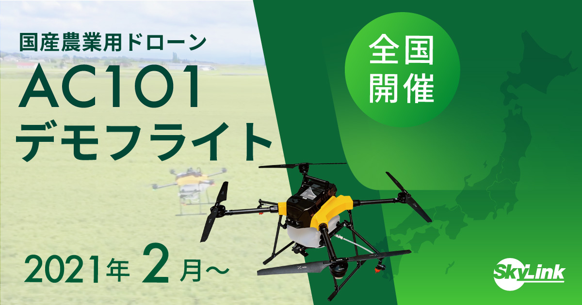 軽量・コンパクト・低燃費の国産農業用ドローン「AC101」の全国デモ