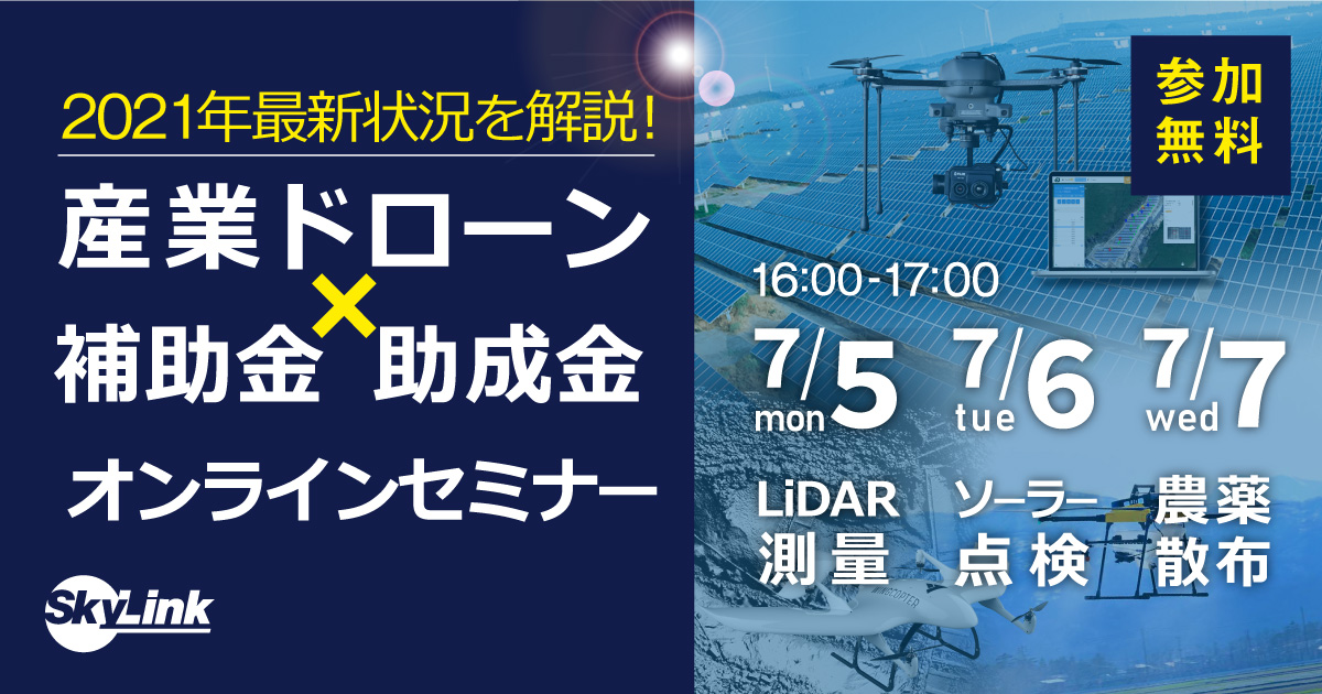 産業用ドローン 補助金 助成金活用オンラインセミナー 農薬散布 Lidar測量 ソーラー点検ソリューションを解説 7 5 7 株式会社 Worldlink Companyのプレスリリース