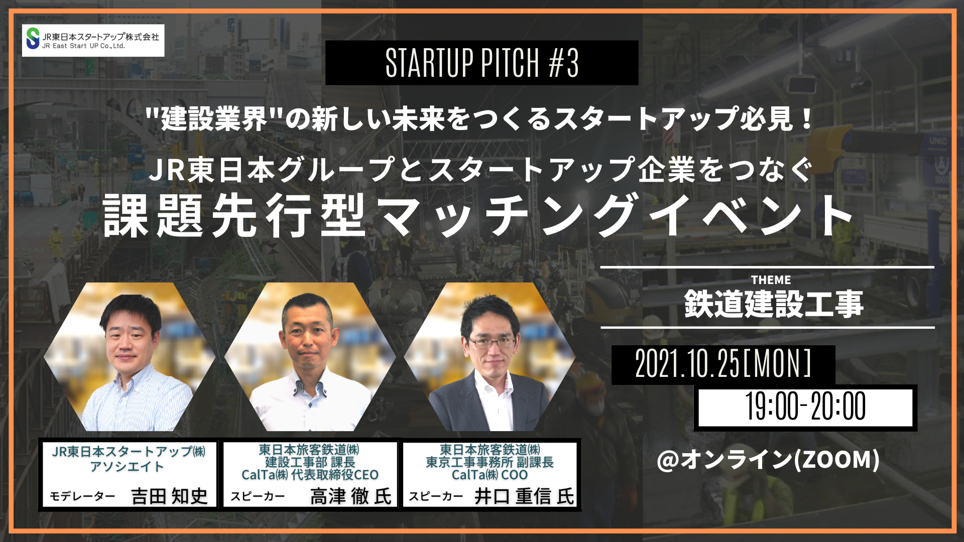 建設業界の新しい未来をつくるスタートアップ必見 Jr東日本グループとスタートアップ企業をつなぐ課題先行型マッチングイベントを開催 Jr東日本 スタートアップ株式会社のプレスリリース