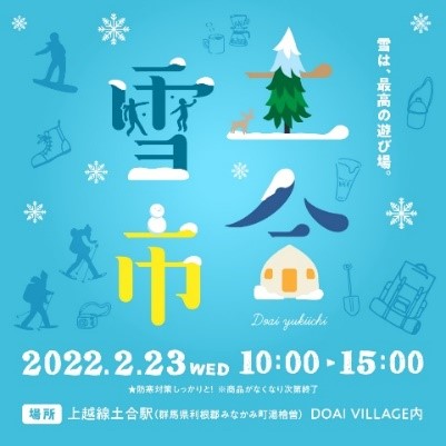↑「土合雪市」アイキャッチ ↑「土合雪市」アイキャッチ