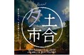 これまで延べ5,000人以上を無人駅へ集客した「土合朝市」　『土合夕市』としてリバイバル開催