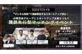 デジタル技術で業務革新するスタートアップ求む！JR東日本グループとスタートアップ企業をつなぐ課題先行型マッチングイベントを開催