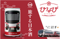 岩手の銘酒「浜千鳥」をひなび(陽旅)デザインの「ICHI-GO-CAN®」で発売します!