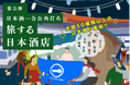 【大好評につき第3弾開催決定!】全国各地の日本酒50銘柄が中央線に集結!日本酒一合缶®角打ち「旅する日本酒店」がこの冬、期間限定でオープン!