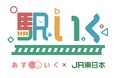 多摩エリア初「駅いくin八王子駅」を開催!