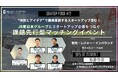 初のハイブリッド開催!JR東日本グループとスタートアップ企業をつなぐ課題先行型マッチングイベント STARTUP PITCH#12