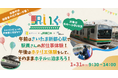 駅いくinさいたま新都心　～お子さまだけの大冒険！駅員＆ホテリエ職業体験・自由時間ステイ～を提供