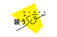 5月23日、アズ熊谷にオープン　駅の商店街「装う“so(そう)”」