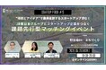 “DX”で共創するスタートアップ求む！JR東日本グループとスタートアップ企業をつなぐ課題先行型マッチングイベントを開催