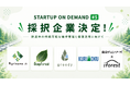 課題先行型マッチング企画「STARTUP ON DEMAND#5」採択企業決定！