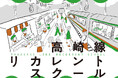 3年目を迎える「高崎線リカレントスクール2026」開催！