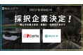 課題先行型マッチング企画「STARTUP ON DEMAND#6」採択企業決定!