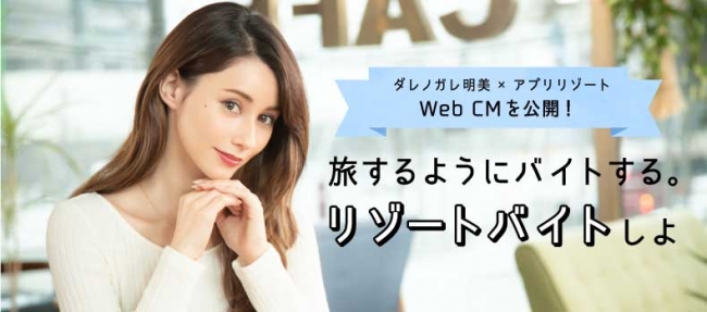 リゾートバイト求人サイト アプリ リゾート イメージキャラクター ダレノガレ明美さんを起用した新web Cm公開 株式会社ダイブのプレスリリース
