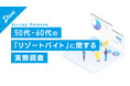 50代・60代の挑戦が急増中!リゾートバイトで働くシニア層、53.6%が『新しい環境で挑戦』
