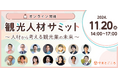 ダイブ取締役 野方が、やまとごころ主催 「観光人材サミット ~人材から考える観光業の未来~」に登壇 地方での人材確保の工夫を語る