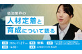 石川県旅館ホテル生活衛生同業組合主催「宿泊業界の収益力向上を目的とした人材戦略」にて観光HR事業部シニアマネージャーの馬場が「人材定着と育成のコツ」をテーマに登壇