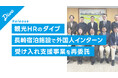 長崎県内宿泊施設における外国人人材インターンシップ受入支援事業を再委託
