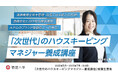 「次世代の客室管理責任者を育成」ハウスキーピングマネジャー養成講座、5月開講