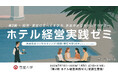 ホテル経営に必要な思考と実務を“現場視点”で習得宿屋大学「第2期ホテル経営実践ゼミ」7月開講へ