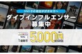 ダイブ公認『リゾートバイト・インフルエンサー』1期生募集中