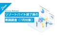 「移動が人を変える」リゾートバイト調査1ヶ月未満は変化ゼロ