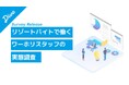 「2回目ワーホリ制度に9割が前向き」リゾートバイトで働く外国人人材101名調査、日本での長期就労意欲も明らかに