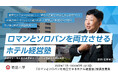 「ロマンとソロバンを両立させる」ホテル経営塾「佐野ゼミ」、11月開講