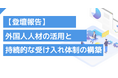 【登壇報告】ダイブ 菅沼が外国人雇用協議会「最新の外国人雇用トレンドと経営戦略 in 大阪」に登壇