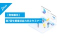 【登壇報告】ダイブ 菅沼が「第7回 生衛業収益力向上セミナー」に登壇