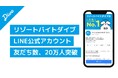 リゾートバイトダイブ、観光施設に特化した人材サービスで最大級となるLINE公式アカウントの友だち数が20万人を突破。仕事探しから就業時の問い合わせまでをLINEだけで完結する一気通貫型のUX実現が奏功
